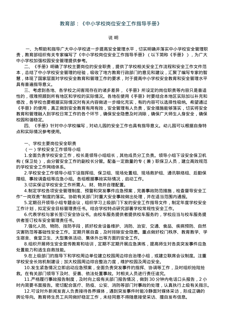 教育部《中小学校岗位安全工作指导手册》.doc_第1页