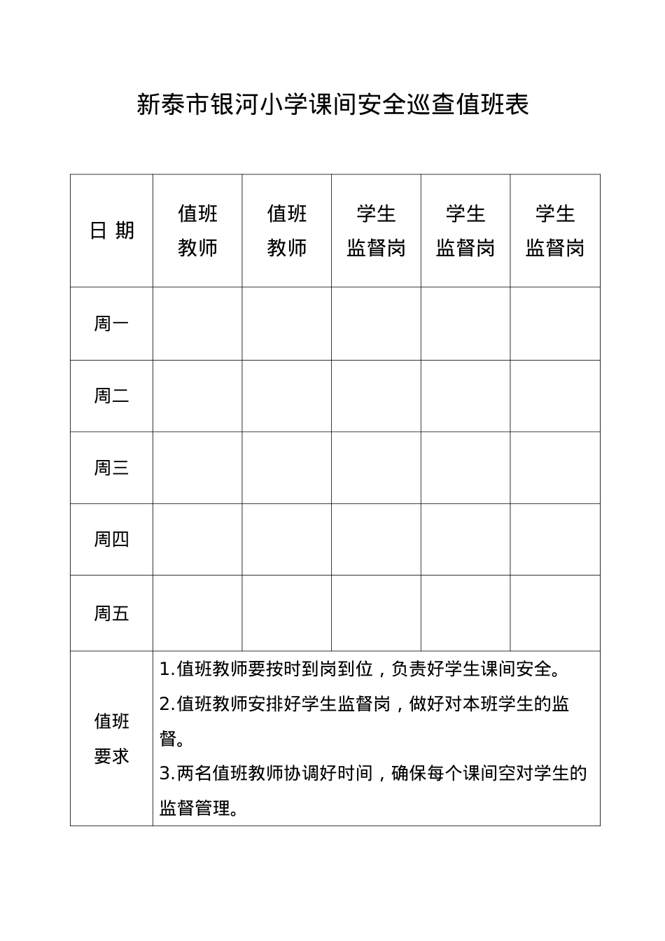 老师课间安全巡查值班表.doc_第1页