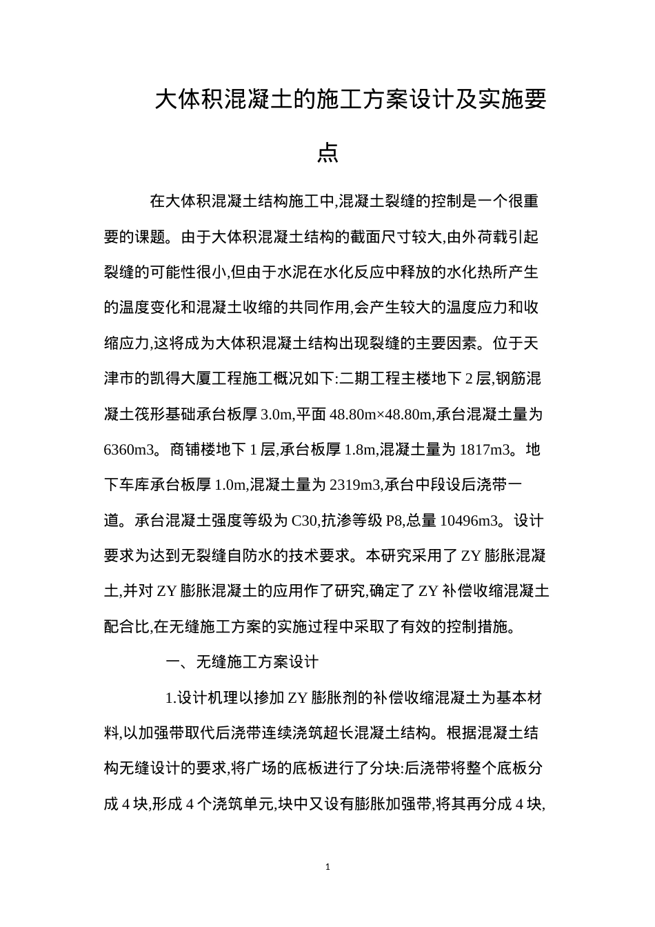 大体积混凝土的施工方案设计及实施要点.docx_第1页
