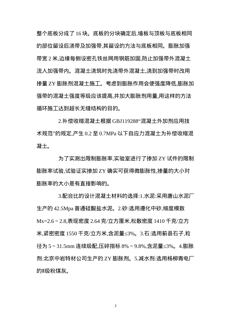 大体积混凝土的施工方案设计及实施要点.docx_第2页