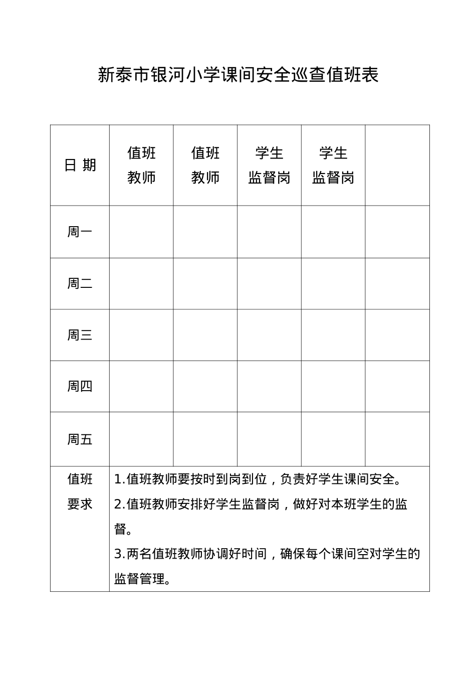 老师课间安全巡查值班表2号楼3楼.doc_第1页
