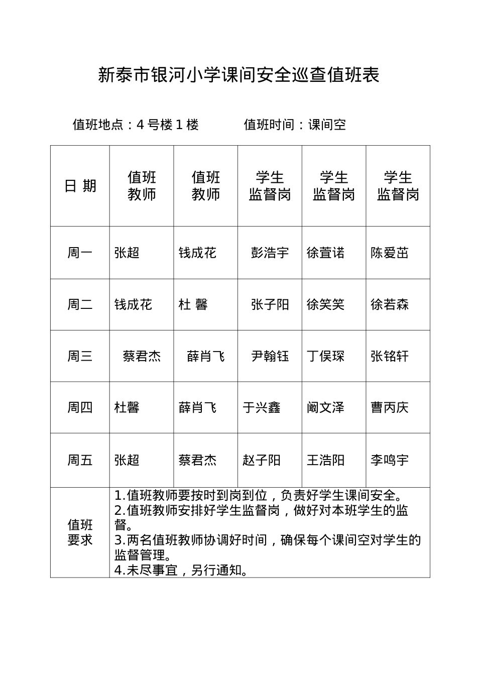 老师课间安全巡查值班表4号楼1楼 22.11.docx_第1页