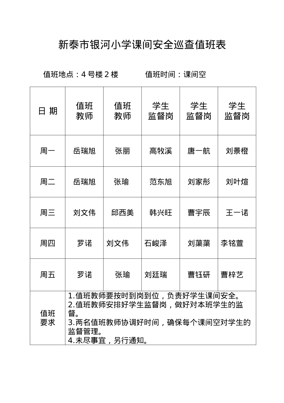 老师课间安全巡查值班表4号楼2楼22.11.docx_第1页
