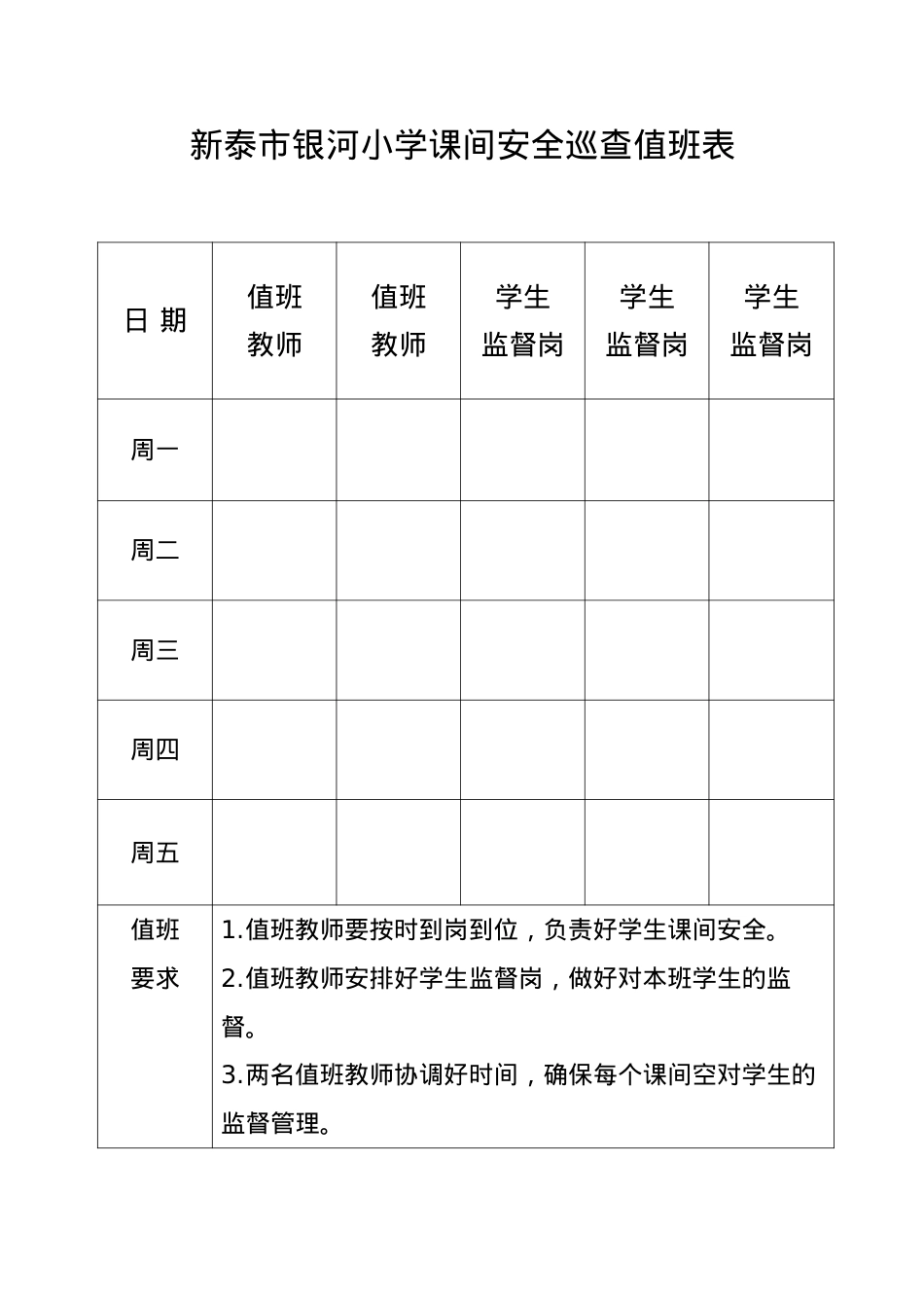 老师课间安全巡查值班表4号楼3楼.doc_第1页