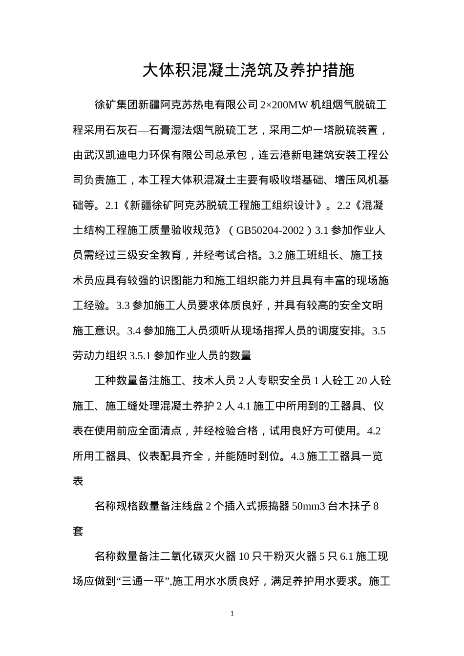 大体积混凝土浇筑及养护措施.docx_第1页