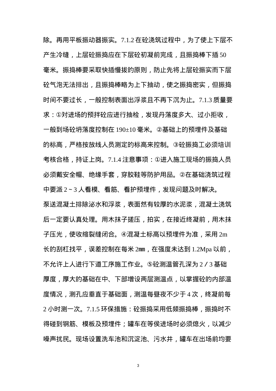 大体积混凝土浇筑及养护措施.docx_第3页
