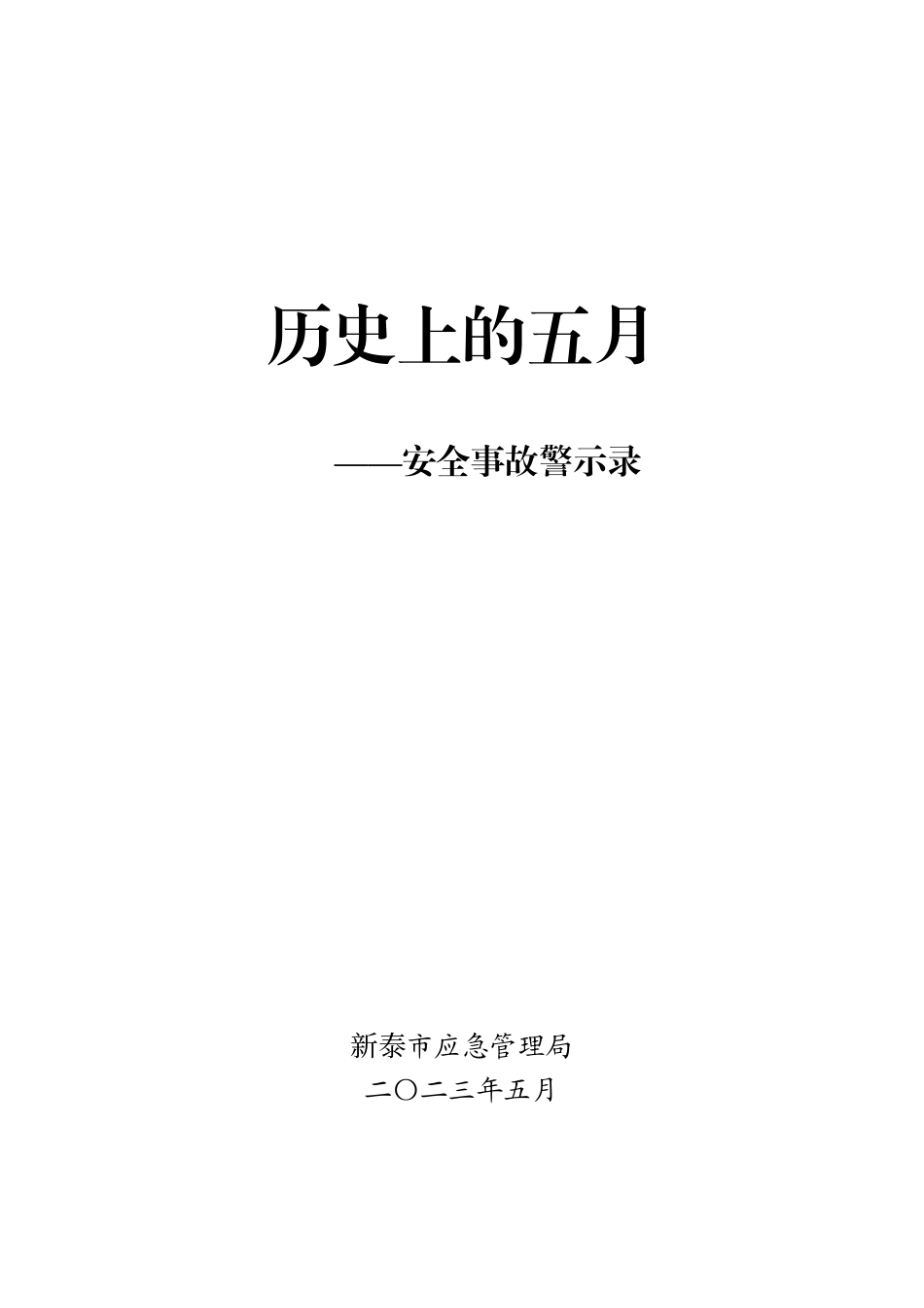 历史上的五月-安全事故警示录.pdf_第1页