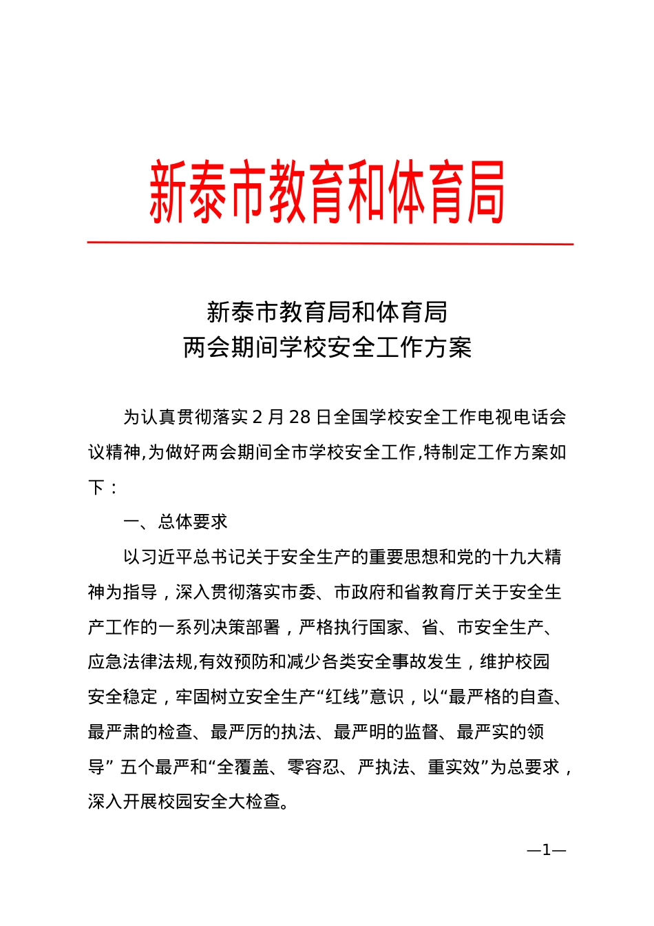 两会期间学校安全工作方案（20190228）.doc_第1页