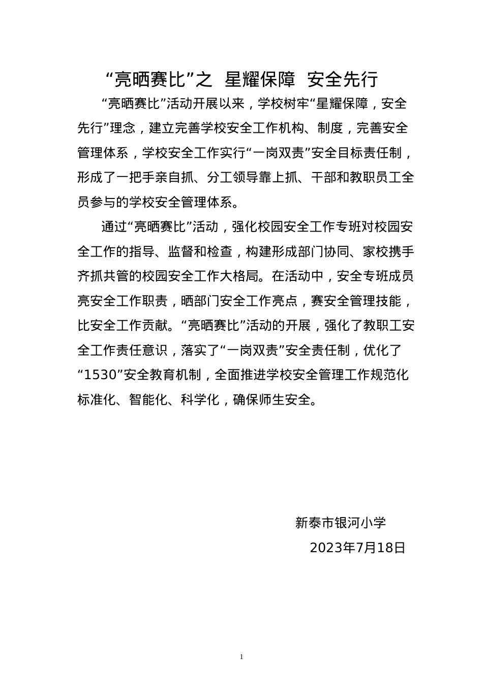 晾晒赛比 星耀保障安全先行.doc_第1页