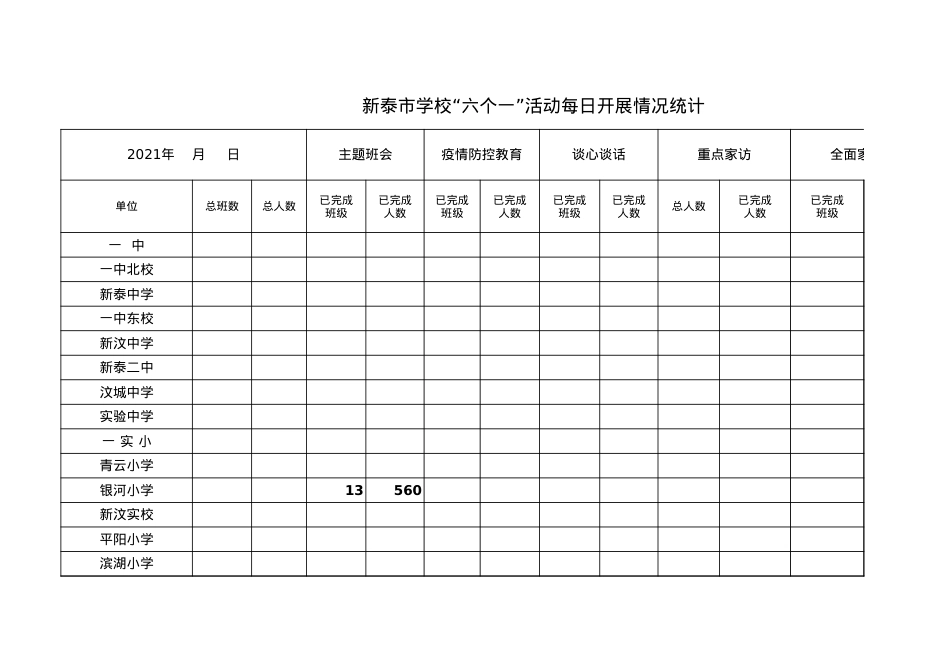 六个一情况统计表（9月30日）.xls_第1页