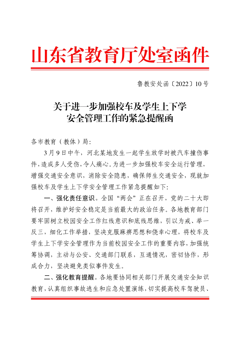 鲁教安处函〔2022〕10号 关于进一步加强校车及学生上下学安全管理工作的紧急提醒函.pdf_第1页