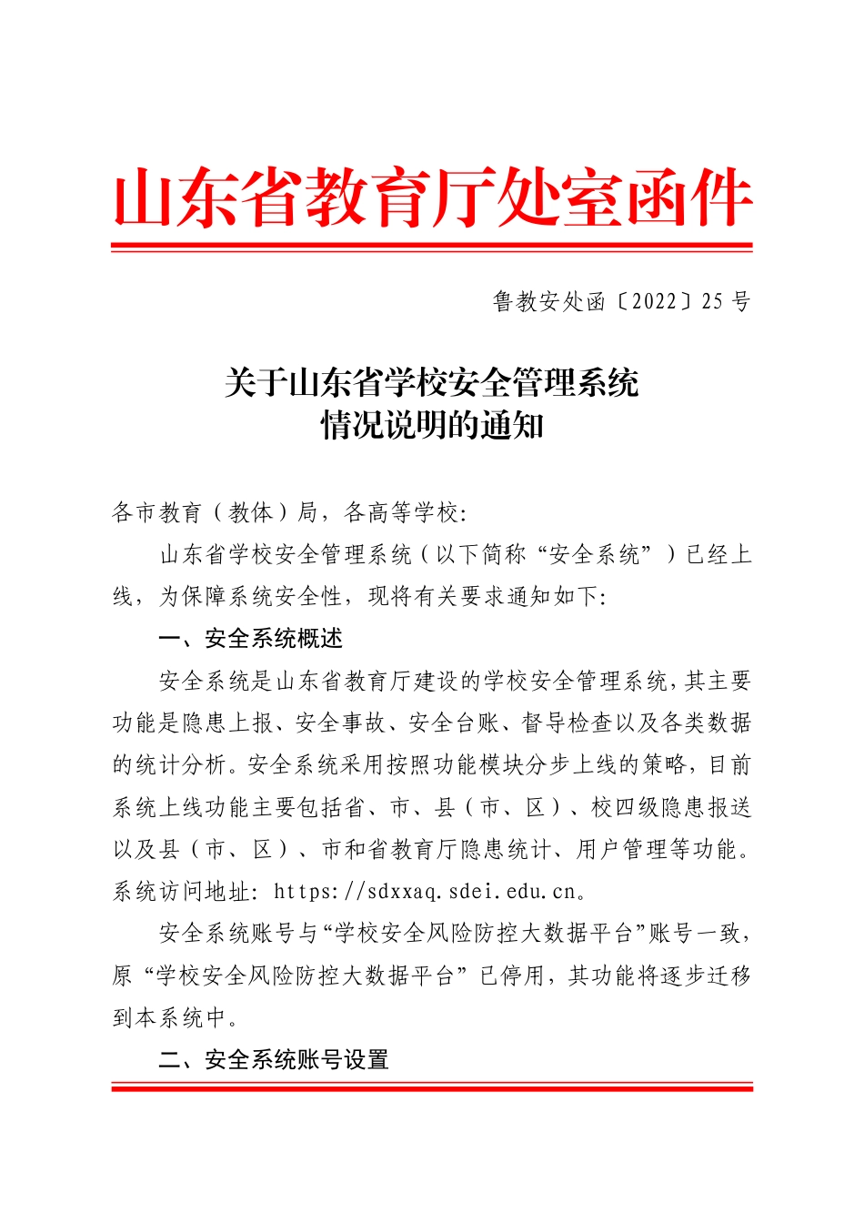 鲁教安处函〔2022〕25号 关于山东省学校安全管理系统情况说明的通知(1)(1).pdf_第1页