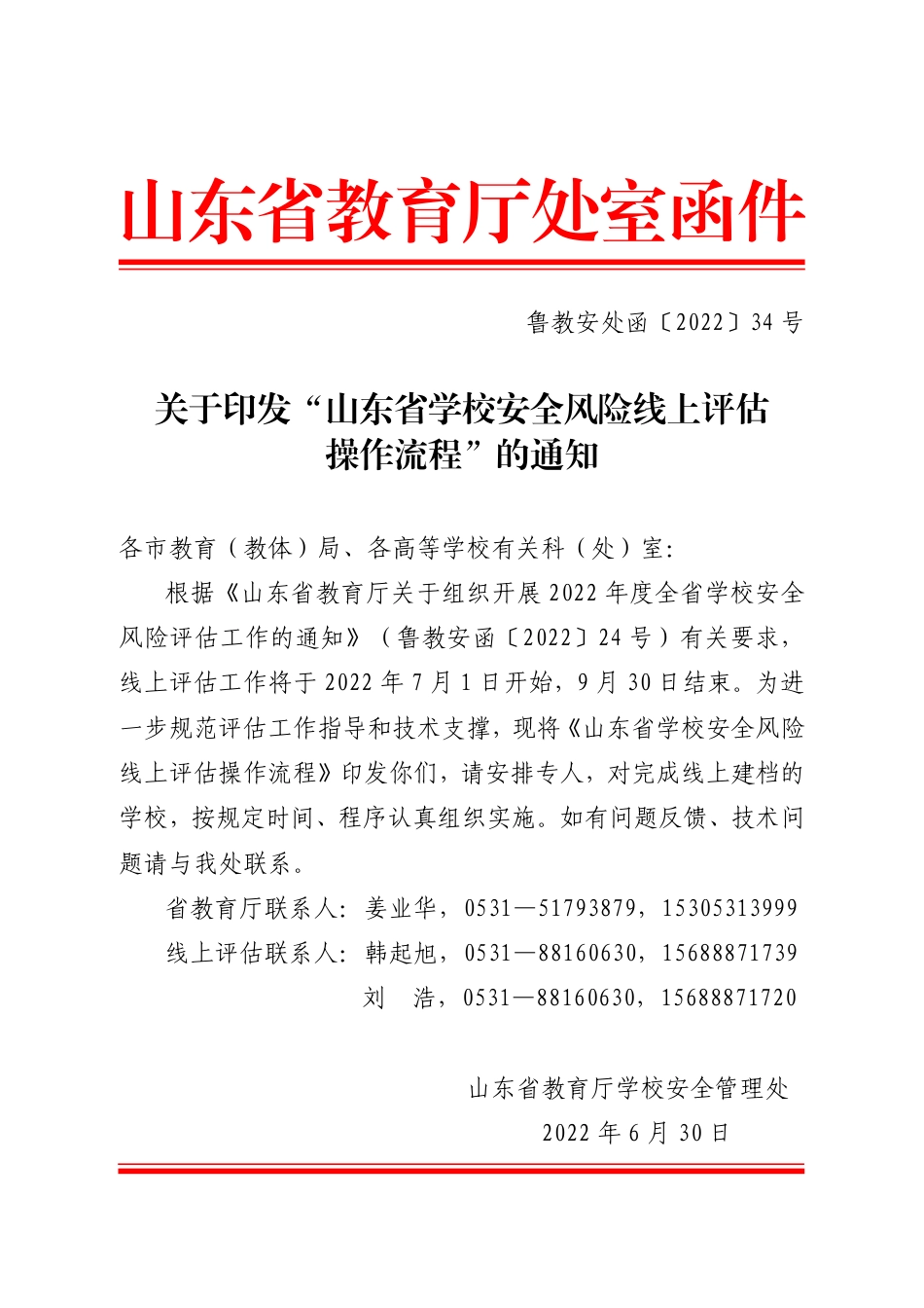鲁教安处函〔2022〕34号线上评估操作流程.pdf_第1页