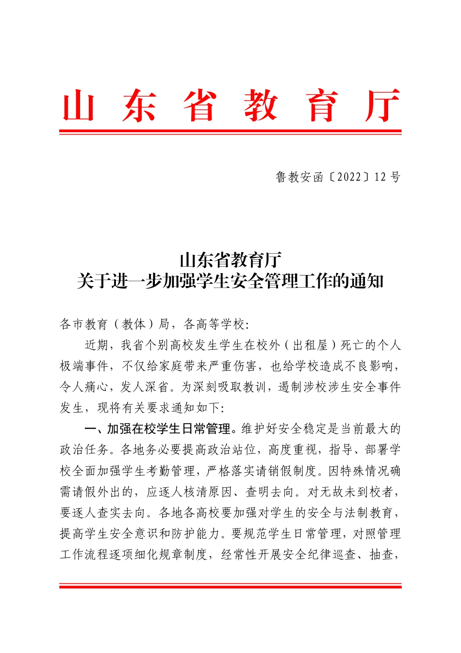 鲁教安函〔2022〕12号关于进一步加强学生安全管理工作的通知.pdf_第1页