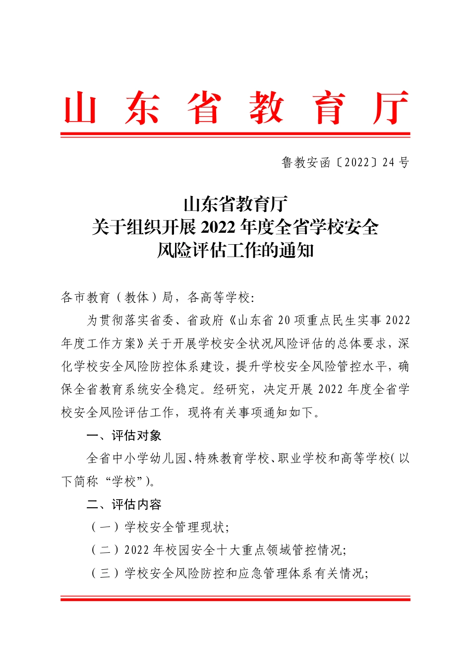 鲁教安函〔2022〕24号 关于组织开展2022年度全省学校安全风险评估工作的通知(2).pdf_第1页