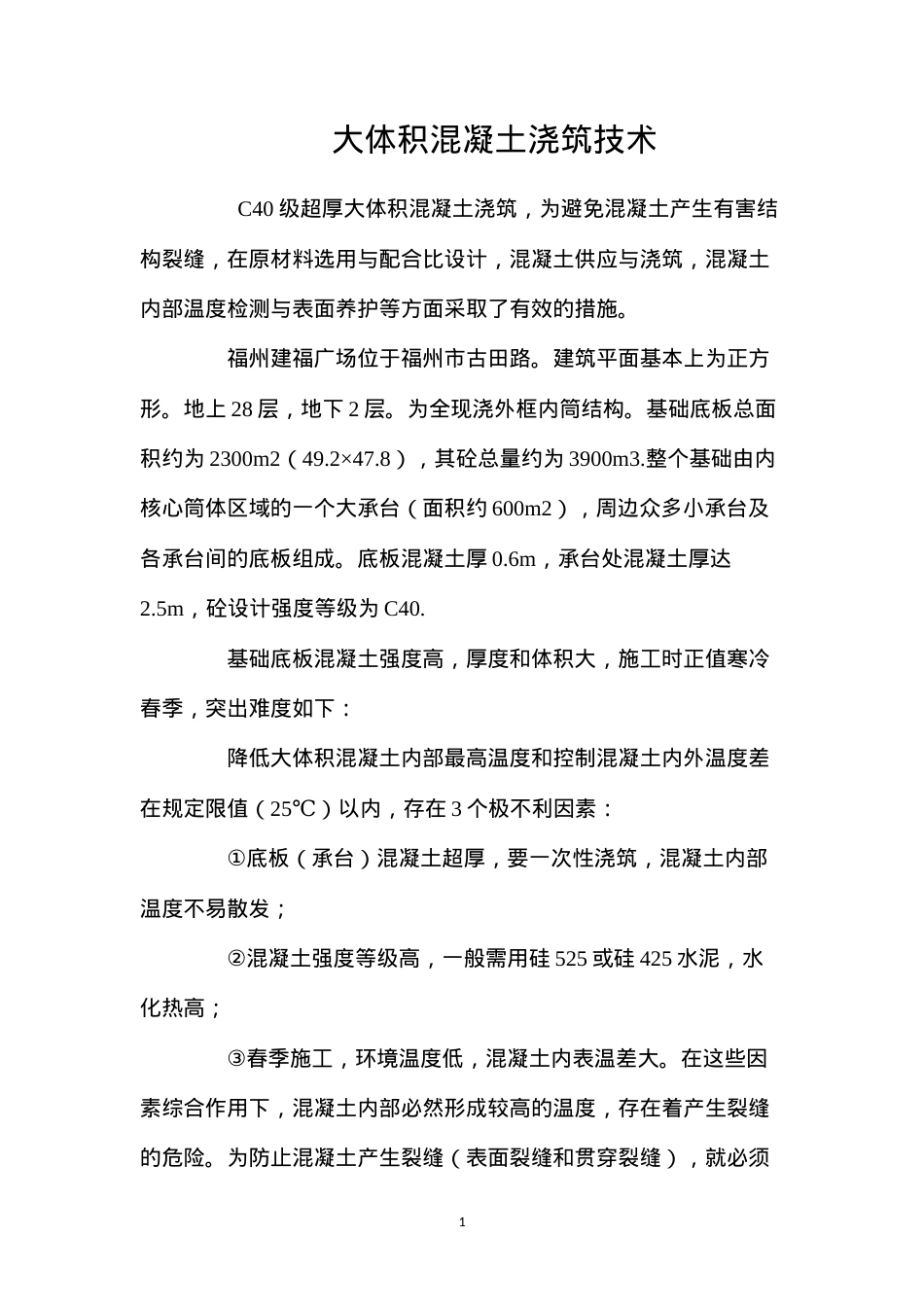 大体积混凝土浇筑技术 (2).docx_第1页