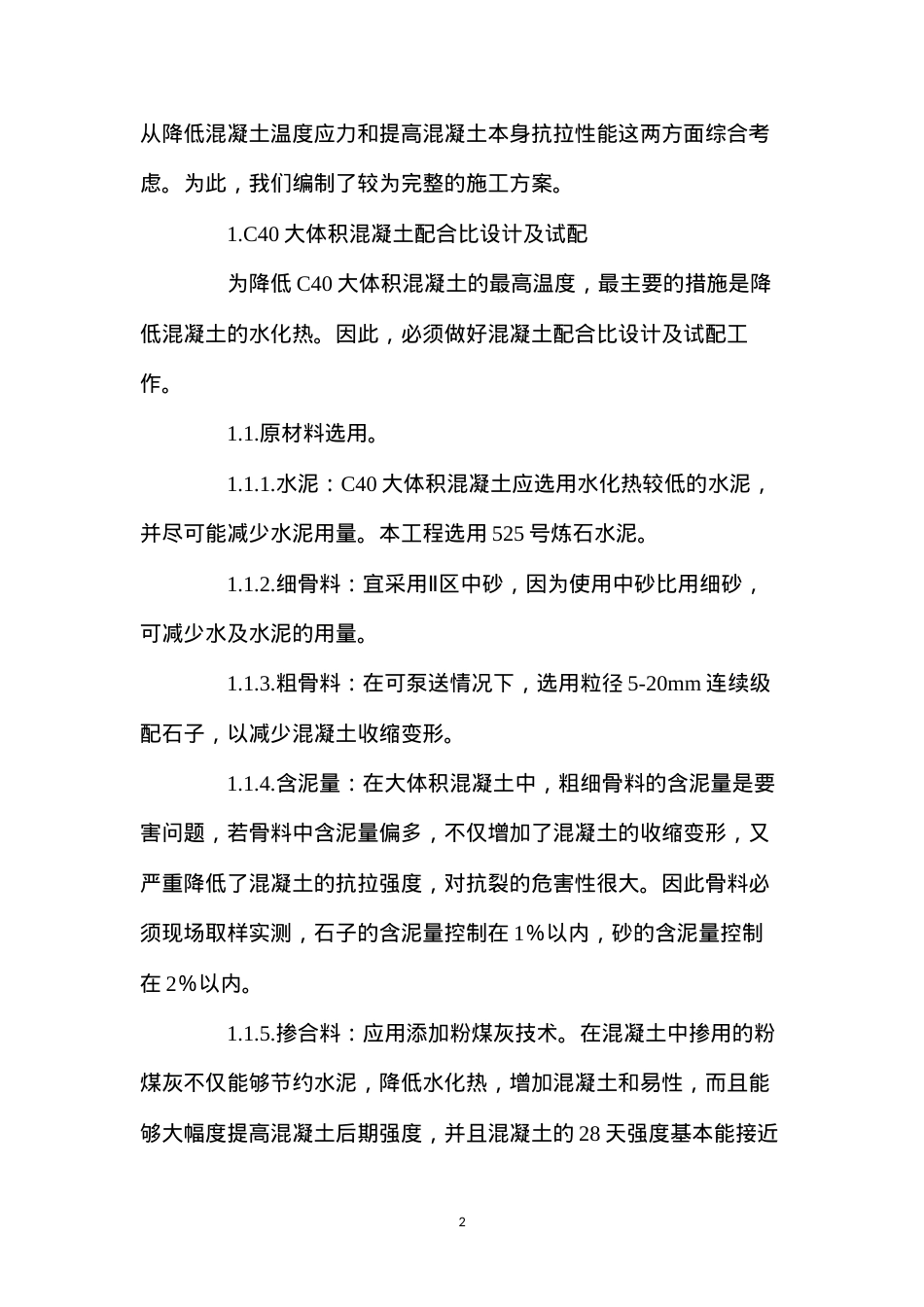 大体积混凝土浇筑技术 (2).docx_第2页