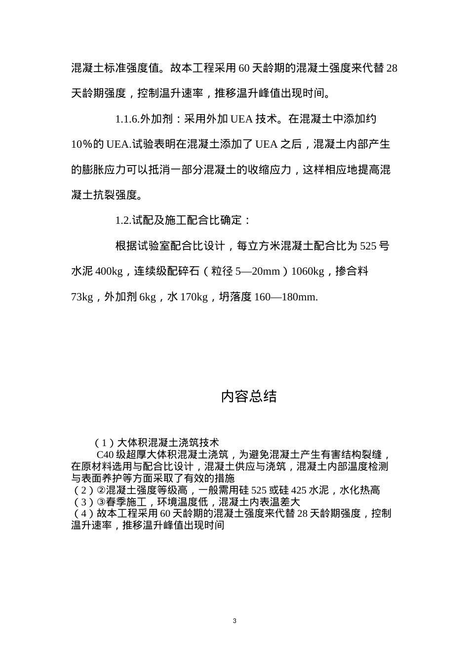 大体积混凝土浇筑技术 (2).docx_第3页