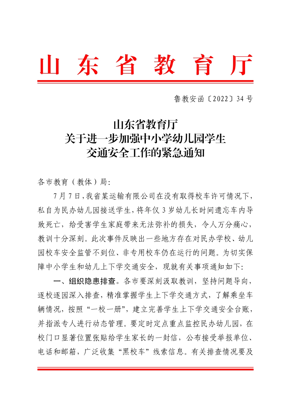 鲁教安函〔2022〕34号.pdf_第1页