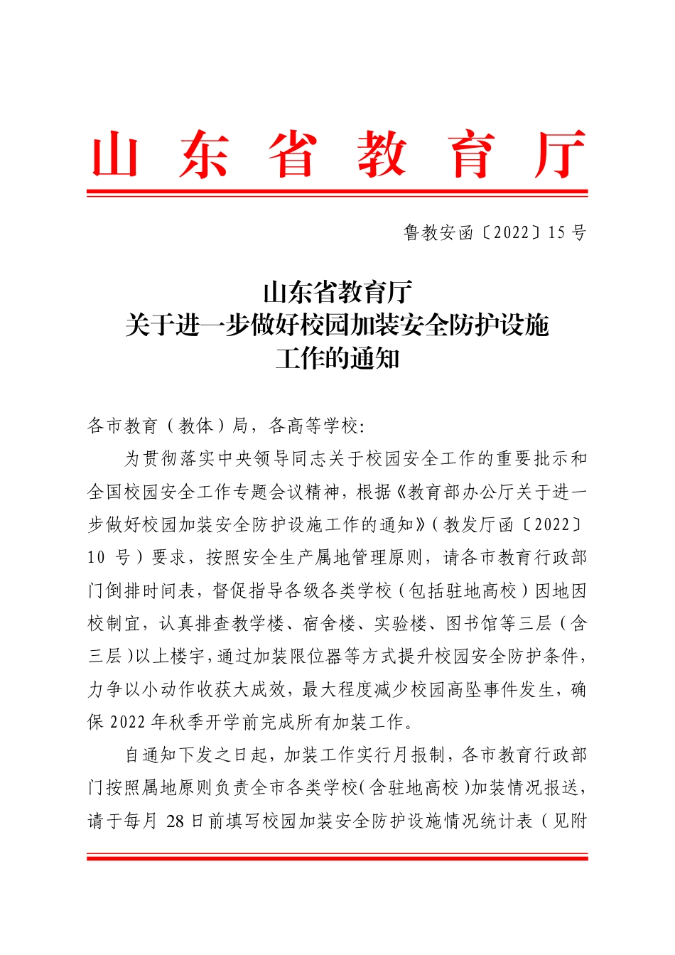 鲁教安函22-15号+关于进一步做好校园加装安全防护设施工作的通知.pdf_第1页