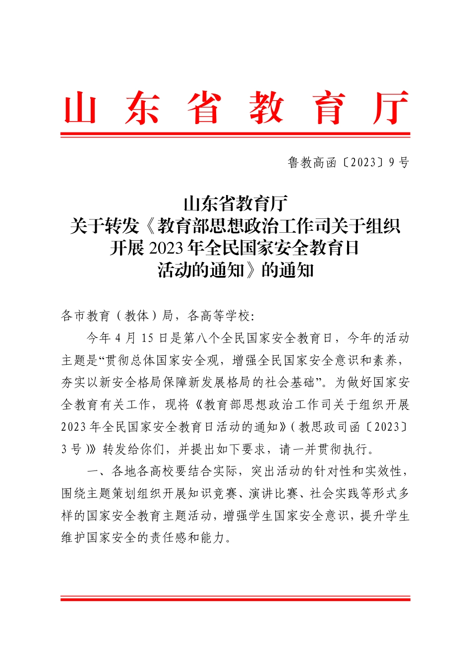 鲁教高函〔2023〕9号关于转发《教育部思想政治工作司关于组织开展2023 年全民国家安全教育日活动的通知》的通知.pdf_第1页