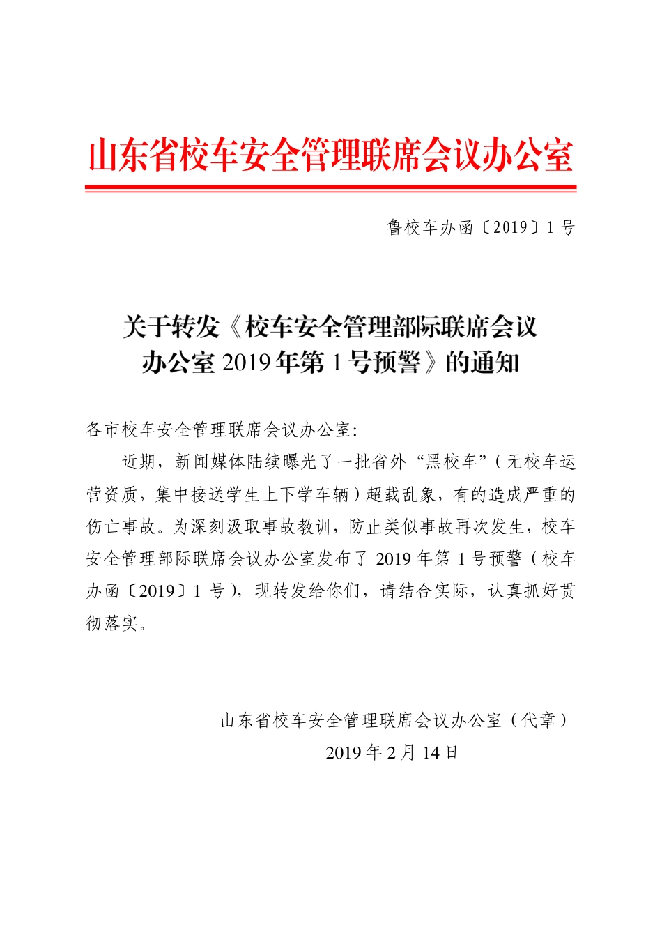 鲁校车办函（2019）1号关于转发《校车安全管理部际联席会议办公室2019年第1号预警》的通知.pdf_第1页