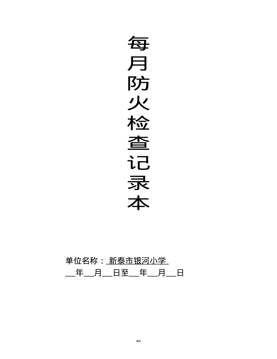 每月防火检查记录表.doc_第1页