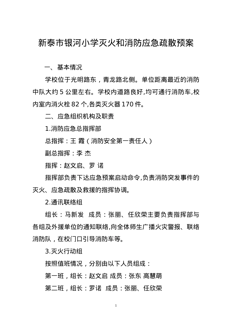 灭火和应急疏散预案2021.doc_第1页