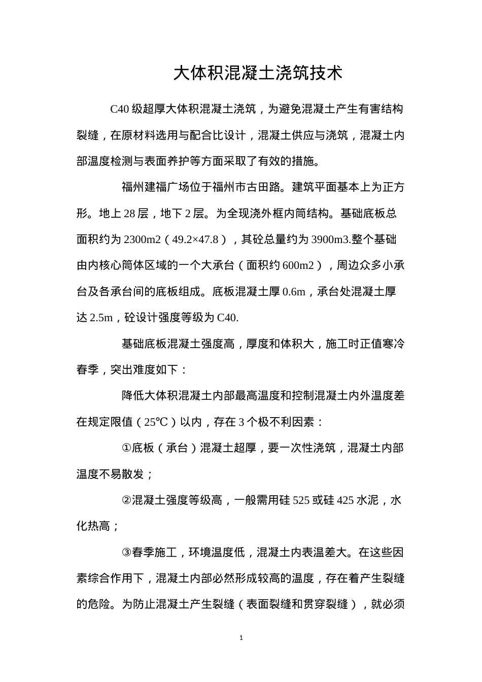 大体积混凝土浇筑技术.docx_第1页
