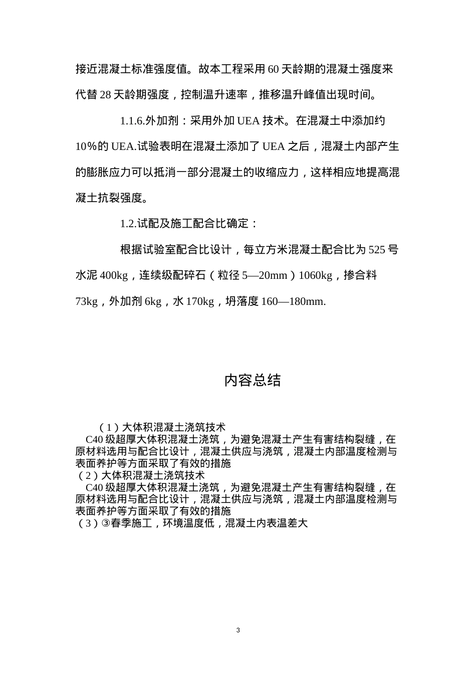 大体积混凝土浇筑技术.docx_第3页