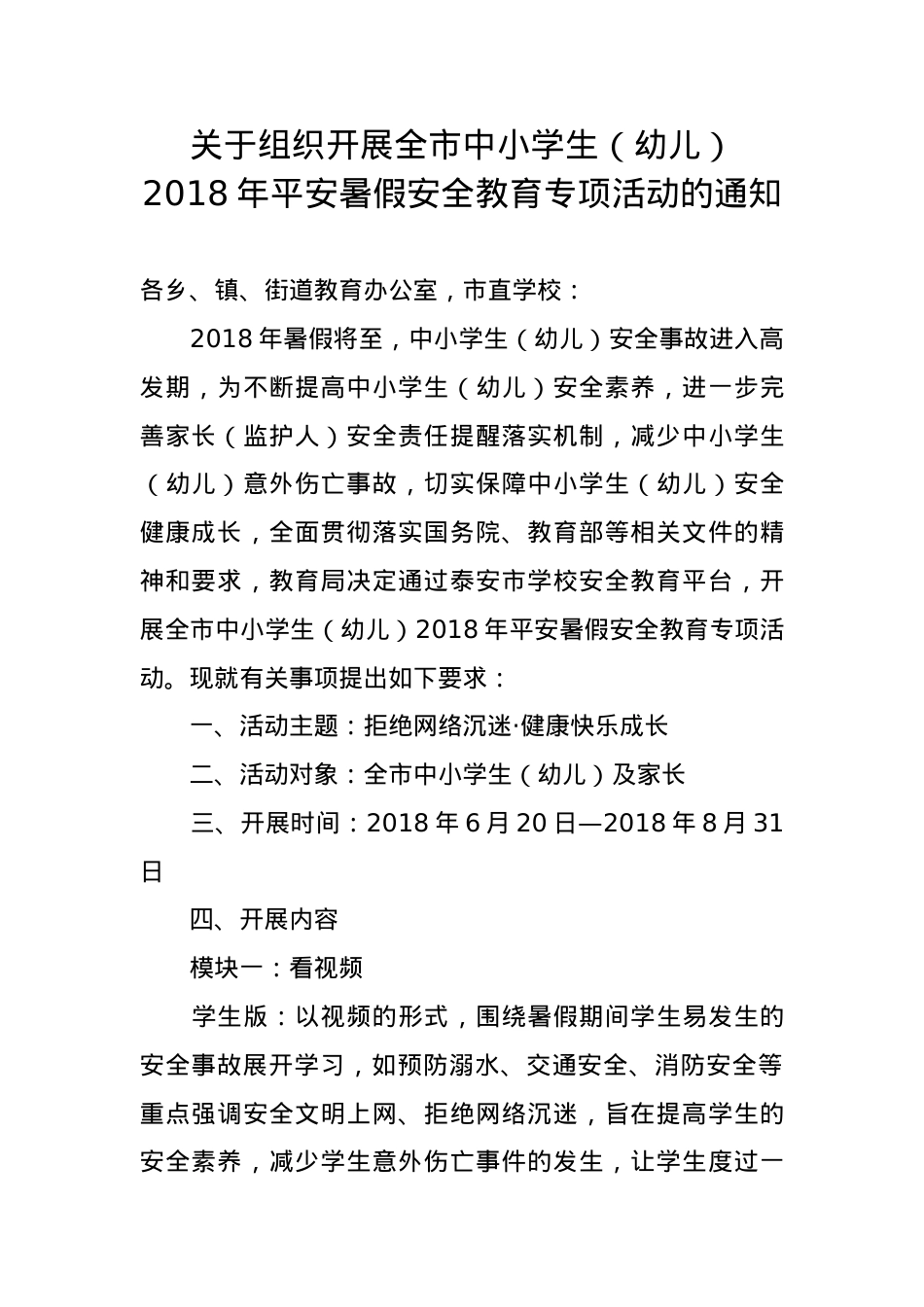 平安暑假专项教育活动通知.doc_第1页