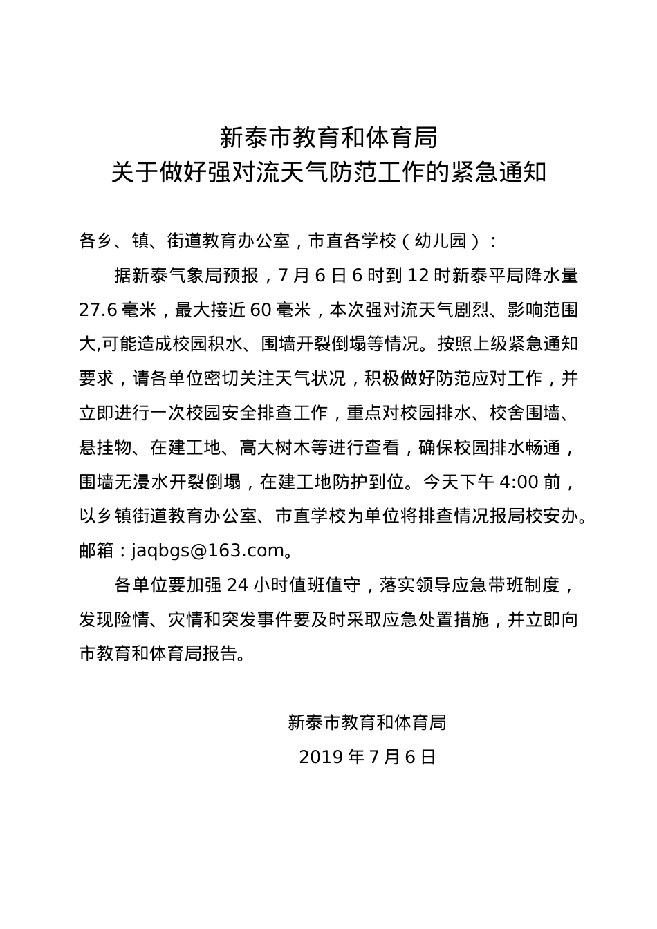 强对流天气防范通知20190706.docx_第1页