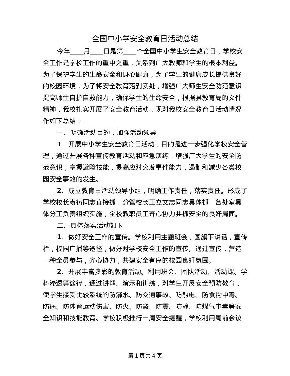 全国中小学安全教育日活动总结(2篇).doc_第1页