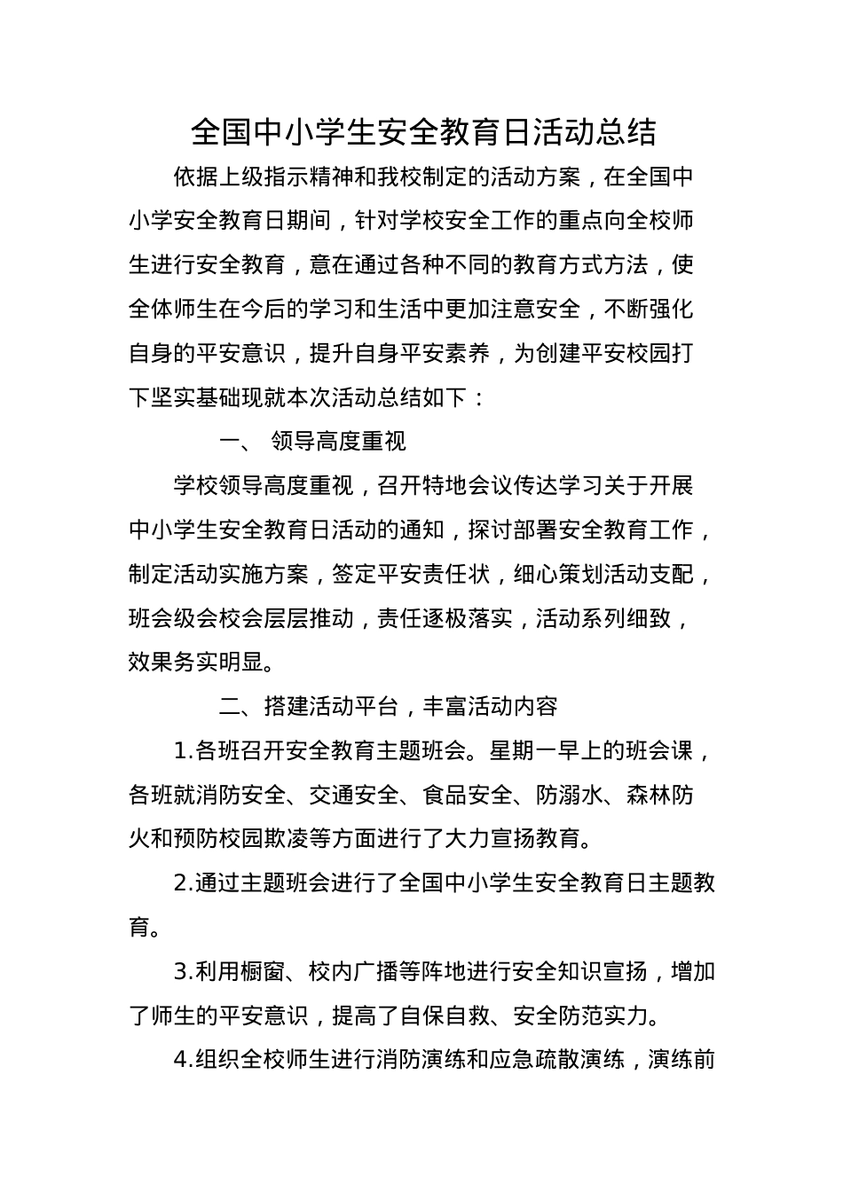 全国中小学生安全教育日活动总结.docx_第1页