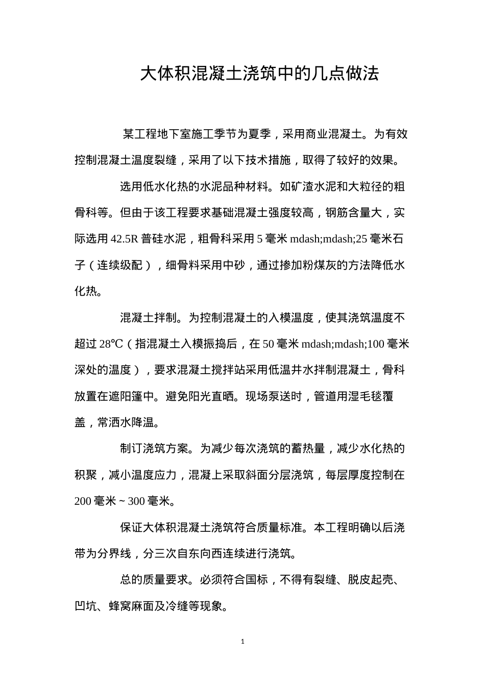 大体积混凝土浇筑中的几点做法 (2).docx_第1页