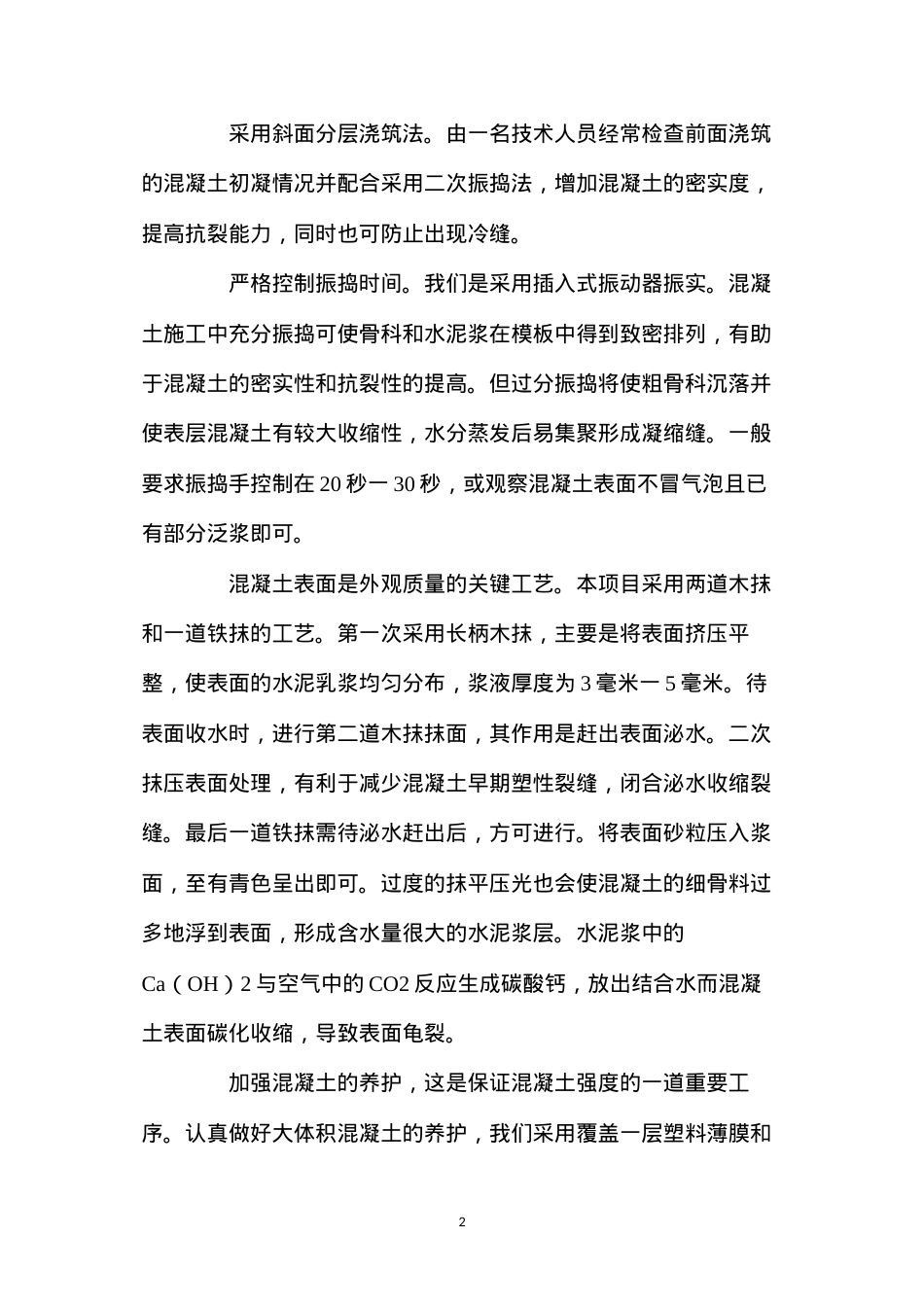 大体积混凝土浇筑中的几点做法 (2).docx_第2页