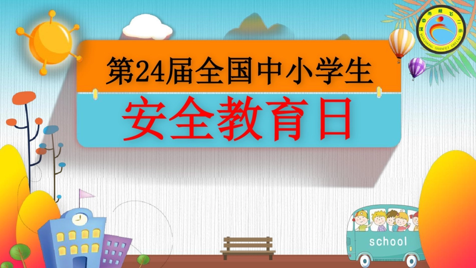 全国中小学生安全教育日课件.pdf_第1页