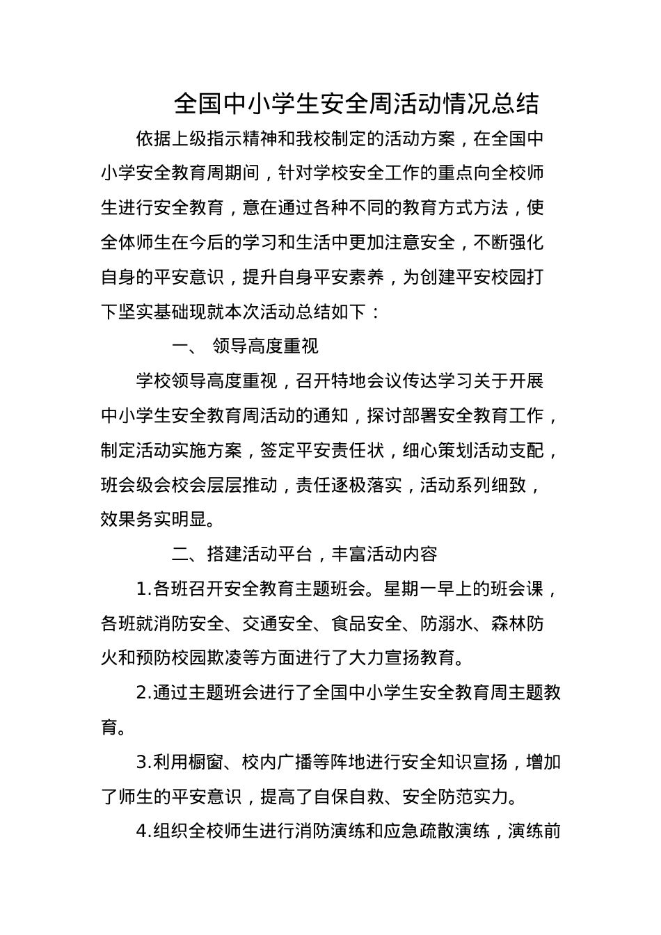 全国中小学生安全教育周活动总结.docx_第1页