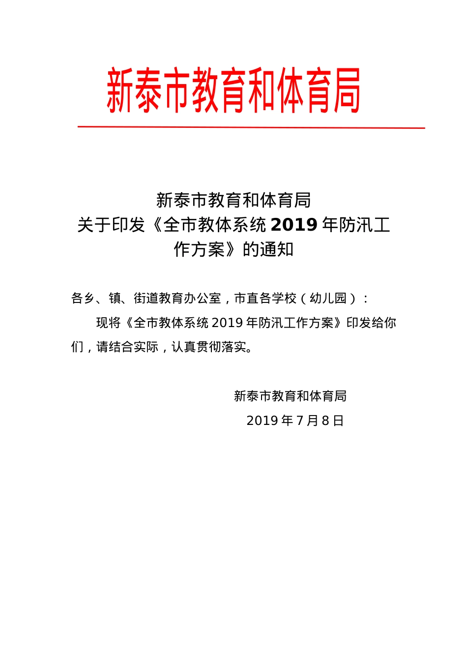 全市教体系统2019年防汛工作方案（教育和体育局）.docx_第1页