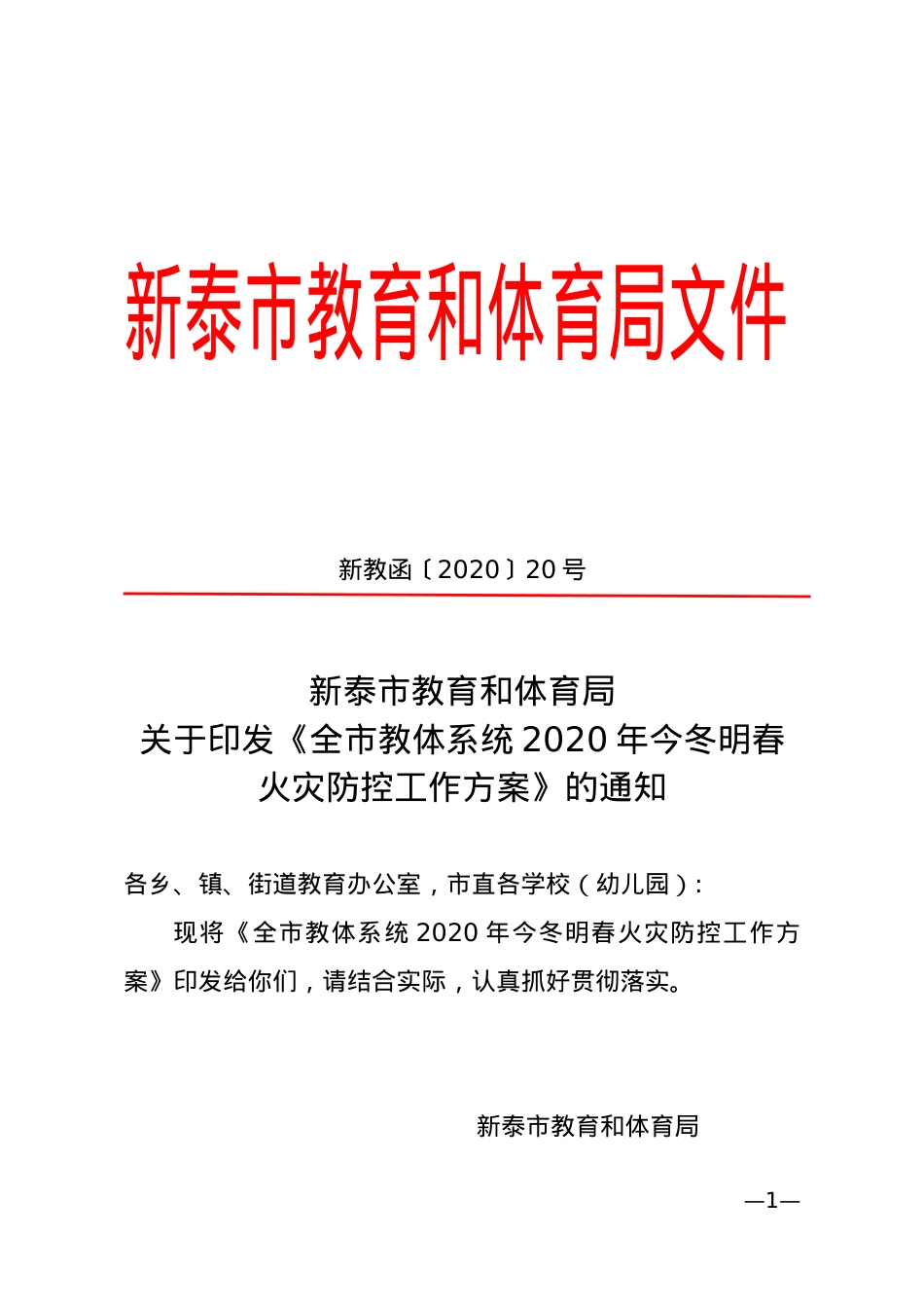 全市教体系统2020年今冬明春火灾防控方案（新教函〔2020〕20号）.doc_第1页