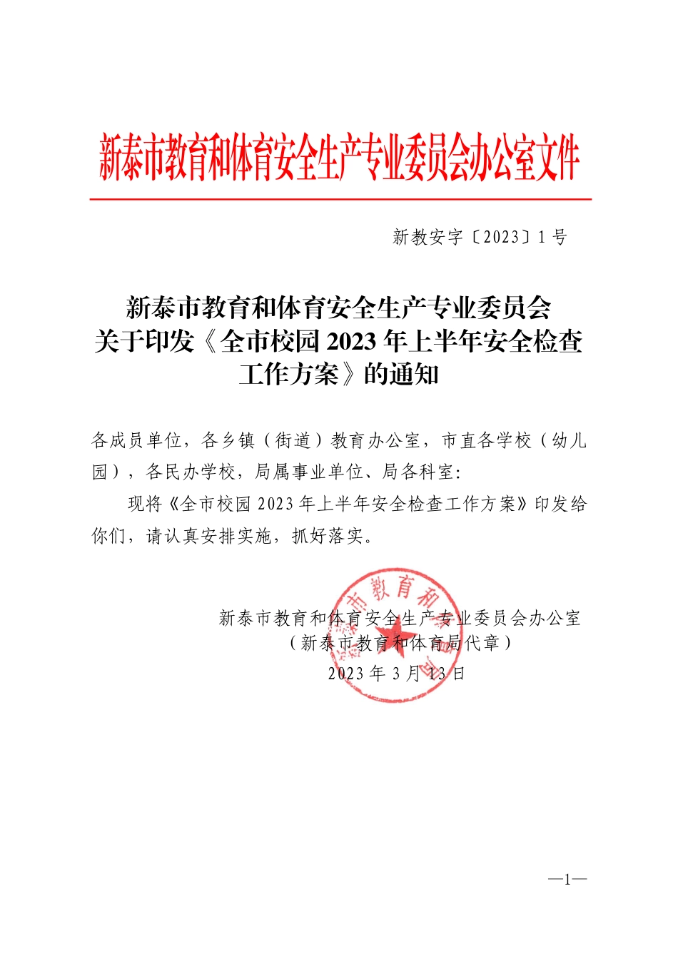 全市教体系统2023年上半年安全检查工作方案（新教安字〔2023〕1号）(1).pdf_第1页