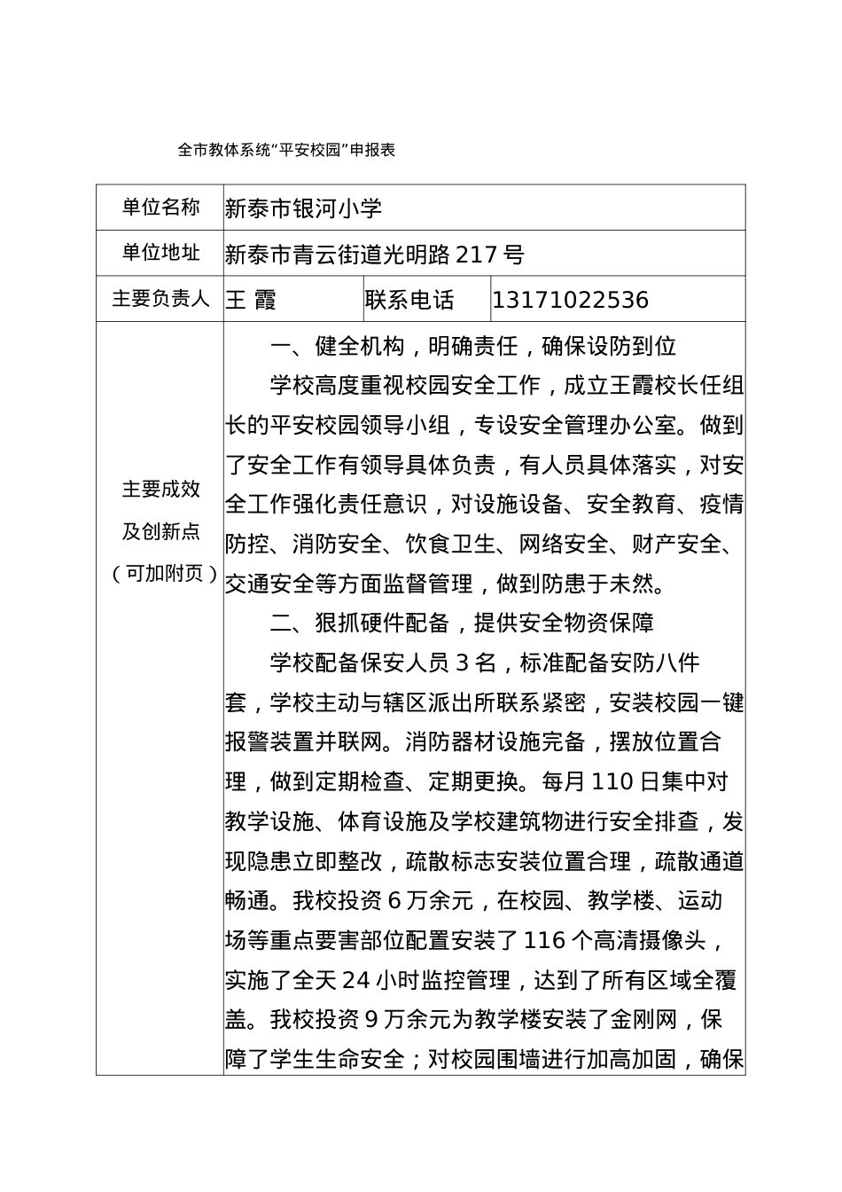 全市教体系统平安校园申报表 银河小学.docx_第1页