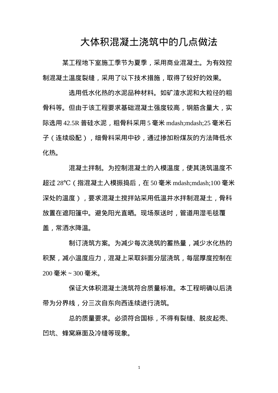 大体积混凝土浇筑中的几点做法.docx_第1页