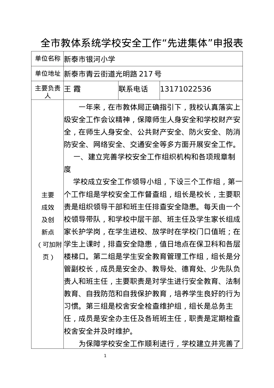 全市教体系统学校安全工作先进集体申报表.docx_第1页