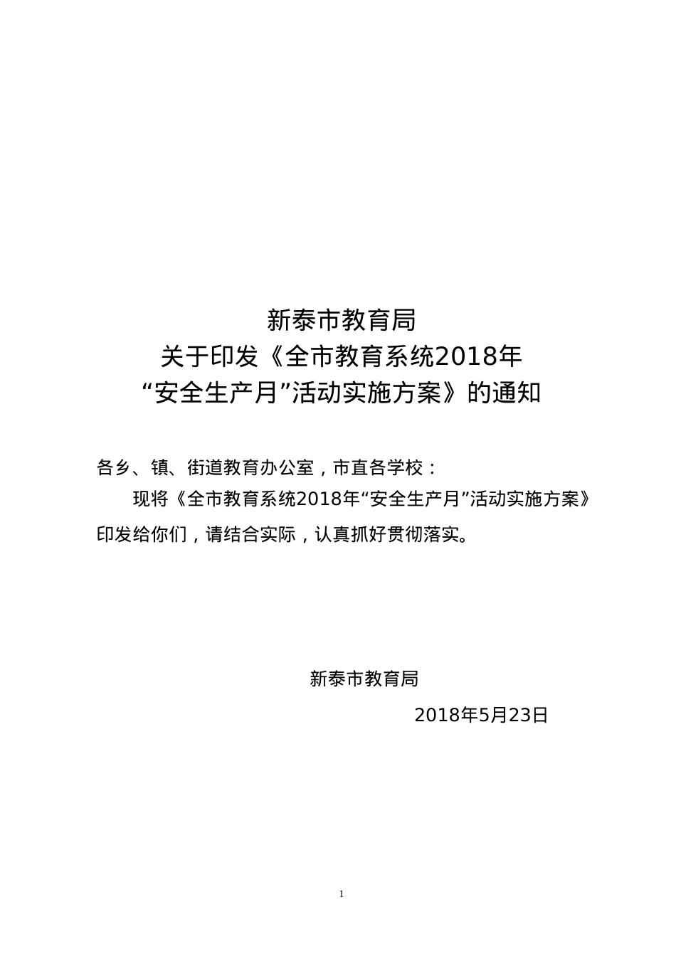 全市教育系统2018年“安全生产月”活动实施方案.doc_第1页