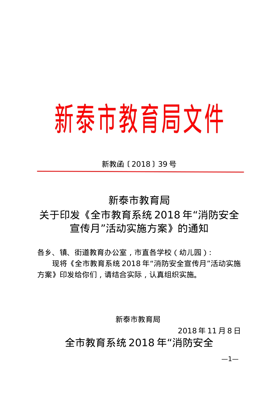 全市教育系统2018年“消防安全宣传月”活动实施方案（新教函〔2018〕39号）.doc_第1页