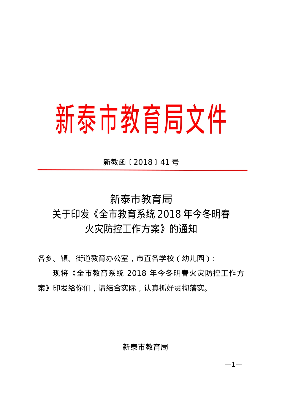 全市教育系统2018年今冬明春火灾防控方案（新教函〔2018〕41号）.doc_第1页