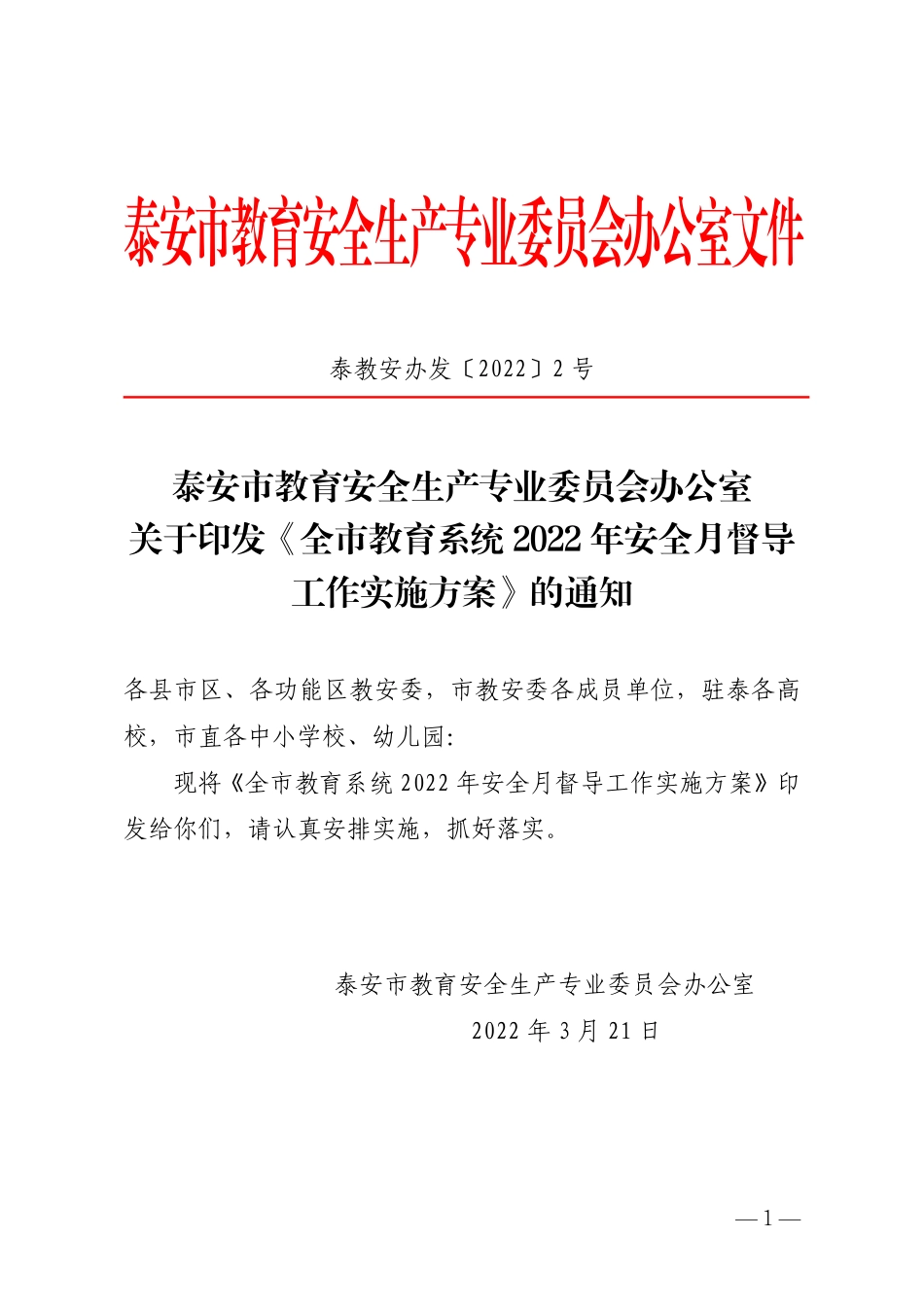 全市教育系统2022年安全月督导工作方案(7).pdf_第1页
