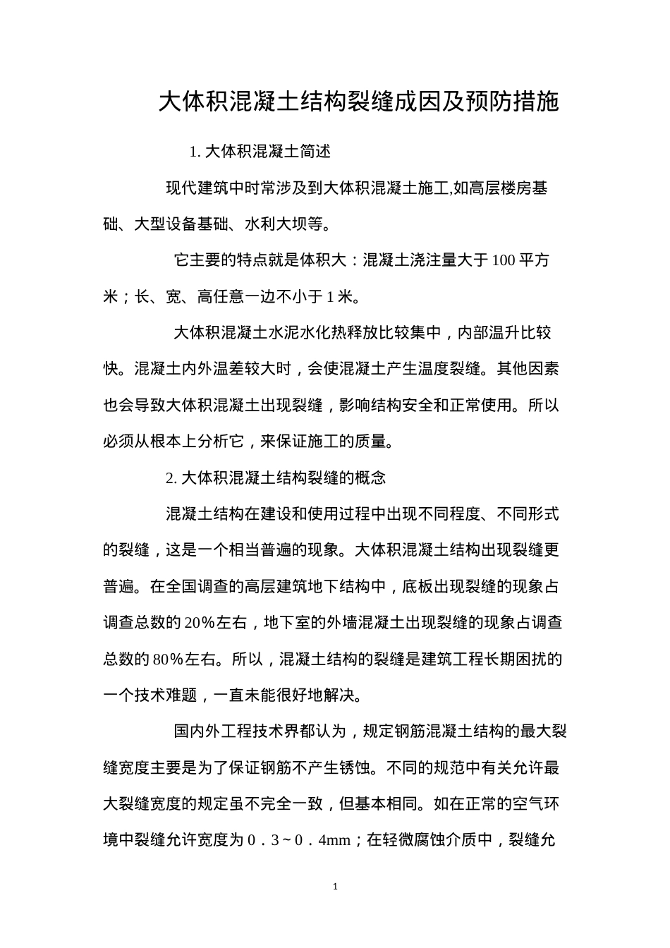 大体积混凝土结构裂缝成因及预防措施 (2).docx_第1页