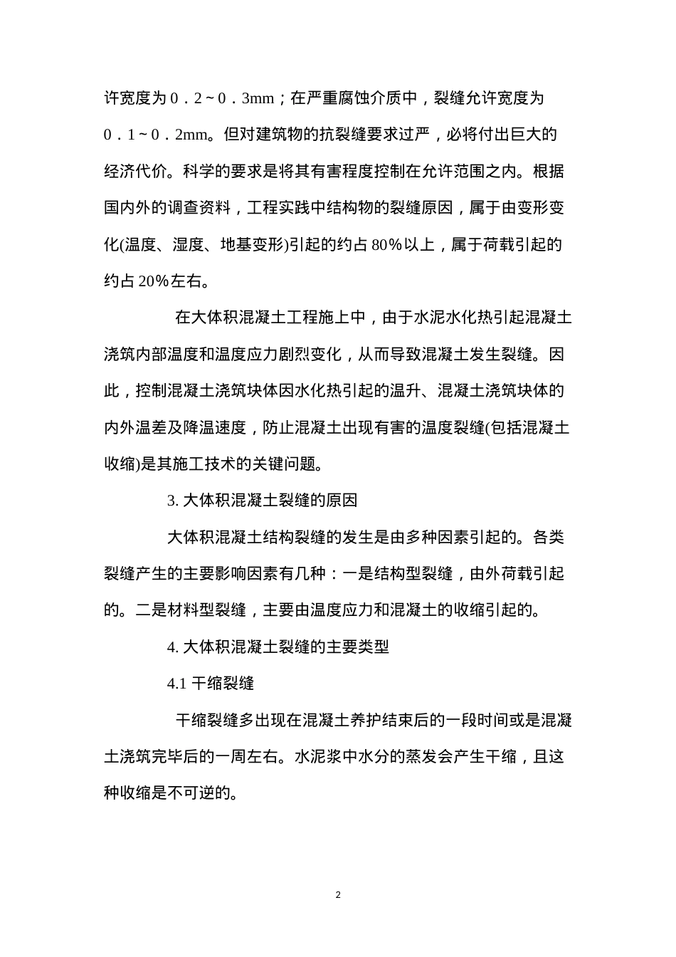 大体积混凝土结构裂缝成因及预防措施 (2).docx_第2页